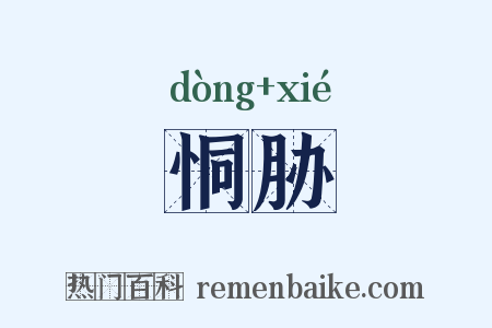 恫胁是什么意思的图片